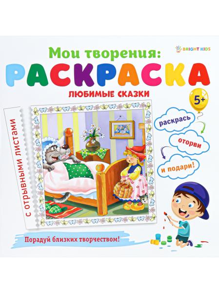 Раскраска "ЛЮБИМЫЕ СКАЗКИ" 12 л., обл.целл.к,гл.уф-лак,бл-офс,скрепка, 215х215