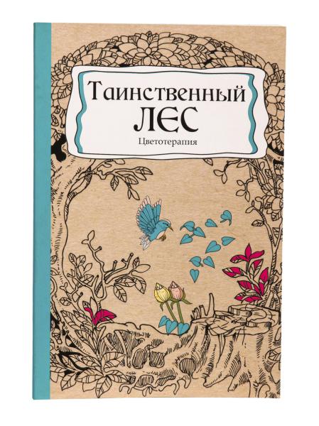 Раскраска-антистресс А5 56 л. "ТАИНСТВЕННЫЙ ЛЕС" КБС, мягк., обл.картон, выб-лак, блок офсет