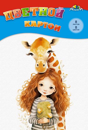 Картон А4 8 цв. 8 л. "Девочка с жирафиком" папка