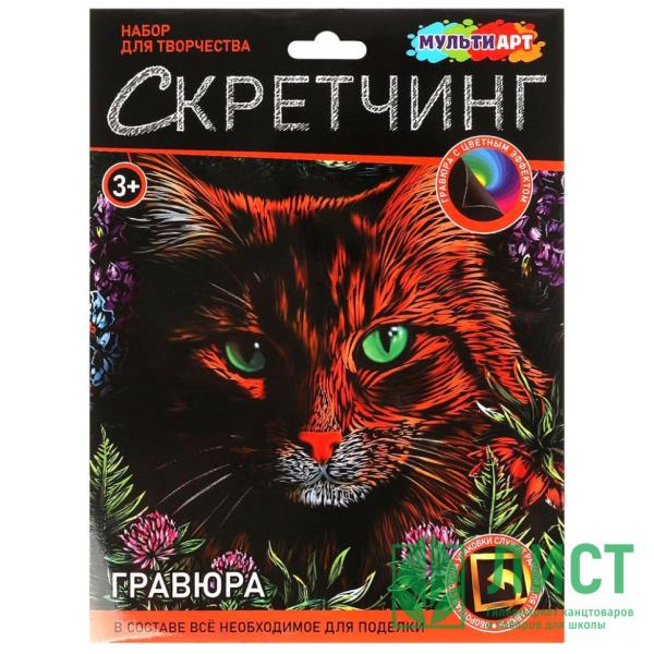 Гравюра скретчинг 18*24 см "Рыжий Кот МУЛЬТИ АРТ