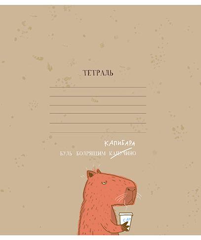 Тетрадь 18 л. кл. "Будь как Капибара" А5 Скрепка S стандарт 4+0+УФ Брайль 10% (микс)