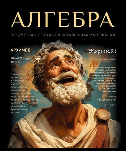 Тетрадь предмет. 48 л. кл. "№1" Алгебра. Стандарт 4+1+УФ Сплошной (50, 5 )