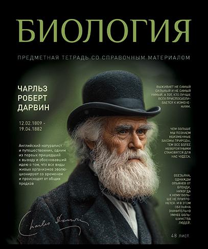 Тетрадь предмет. 48 л. кл. "№1" Биология. Стандарт 4+1+УФ Сплошной (50, 5 )