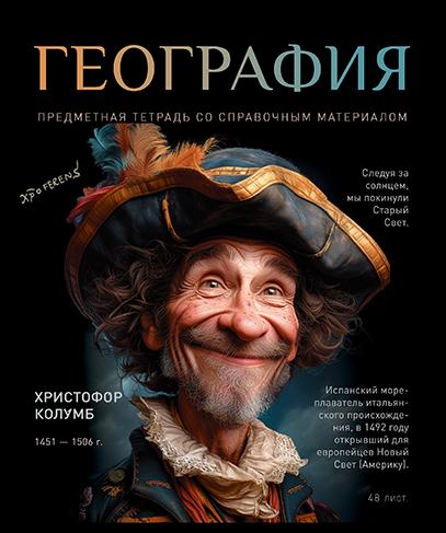 Тетрадь предмет. 48 л. кл. "№1" География. Стандарт 4+1+УФ Сплошной (50, 5 )