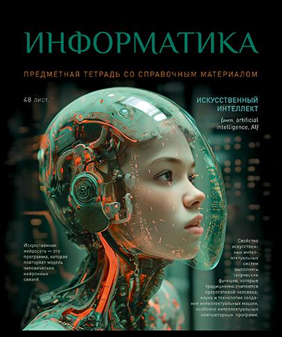 Тетрадь предмет. 48 л. кл. "№1" Информатика. Стандарт 4+1+УФ Сплошной (50, 5 )