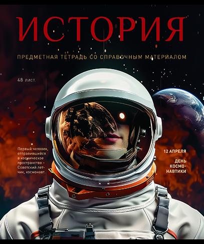 Тетрадь предмет. 48 л. кл. "№1" История. Стандарт 4+1+УФ Сплошной (50, 5 )