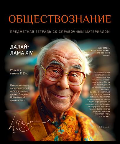 Тетрадь предмет. 48 л. кл. "№1" Обществознание. Стандарт 4+1+УФ Сплошной (50, 5 )