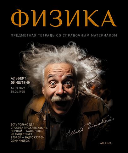 Тетрадь предмет. 48 л. кл. "№1" Физика. Стандарт 4+1+УФ Сплошной (50, 5 )