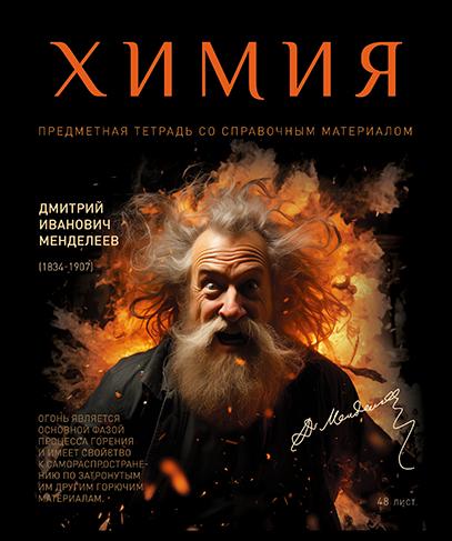 Тетрадь предмет. 48 л. кл. "№1" Химия. Стандарт 4+1+УФ Сплошной (50, 5 )