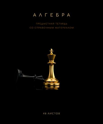 Тетрадь предмет. 48 л. кл. "Чёрная коллекция" Алгебра. Премиум Фольга+4+4+Софт тач+УФ выб