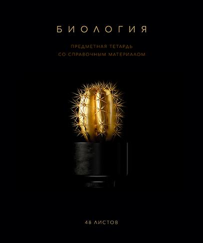 Тетрадь предмет. 48 л. кл. "Чёрная коллекция" Биология . Премиум Фольга+4+4+Софт тач+УФ выб