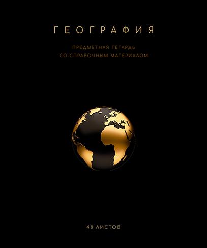 Тетрадь предмет. 48 л. кл. "Чёрная коллекция" География. Премиум Фольга+4+4+Софт тач+УФ выб