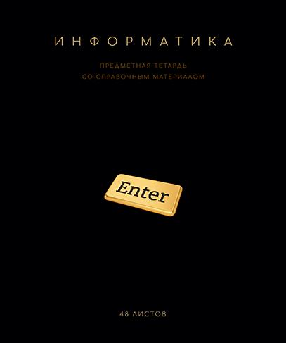 Тетрадь предмет. 48 л. кл. "Чёрная коллекция" Информатика. Премиум Фольга+4+4+Софт тач+УФ выб