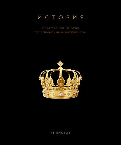 Тетрадь предмет. 48 л. кл. "Чёрная коллекция" История. Премиум Фольга+4+4+Софт тач+УФ выб