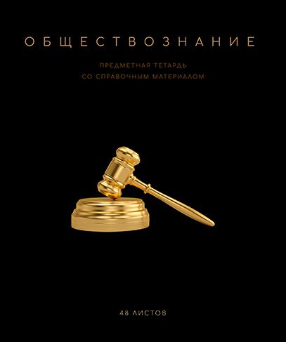 Тетрадь предмет. 48 л. кл. "Чёрная коллекция" Обществознание. Премиум Фольга+4+4+Софт тач+УФ выб