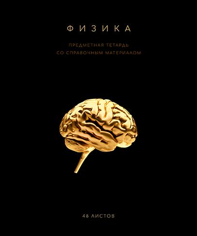 Тетрадь предмет. 48 л. кл. "Чёрная коллекция" Физика. Премиум Фольга+4+4+Софт тач+УФ выб