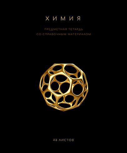 Тетрадь предмет. 48 л. кл. "Чёрная коллекция" Химия. Премиум Фольга+4+4+Софт тач+УФ выб