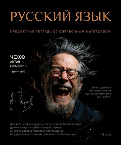 Тетрадь предмет. 48 л. лин. "№1" Русский язык. Стандарт 4+1+УФ Сплошной (50, 5 )