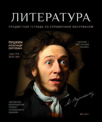 Тетрадь предмет. 48 л. лин. "№1" Литература . Стандарт 4+1+УФ Сплошной (50, 5 )