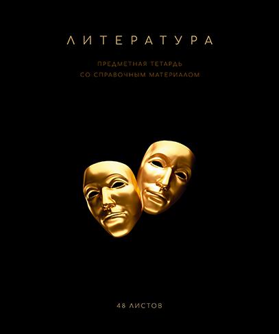 Тетрадь предмет. 48 л. лин. "Чёрная коллекция" Литература. Премиум Фольга+4+4+Софт тач+УФ выб