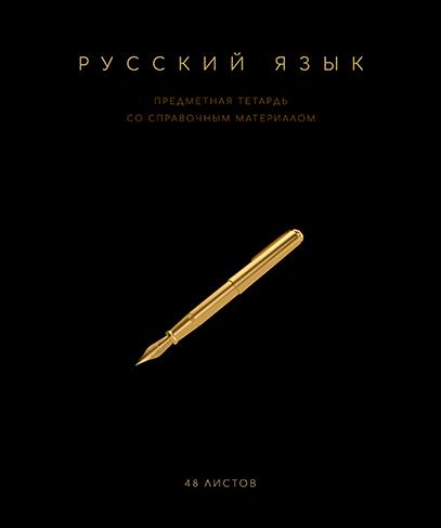 Тетрадь предмет. 48 л. лин. "Чёрная коллекция" Русский язык. Премиум Фольга+4+4+Софт тач+УФ выб