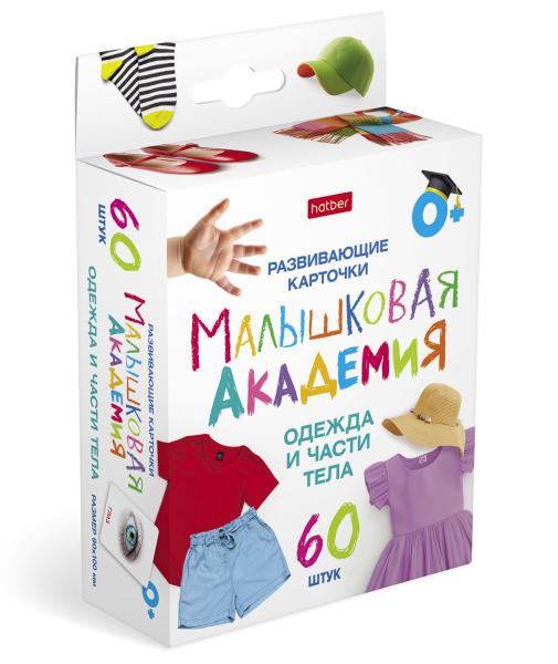 Наглядное Пособие Развивающие карточки 60 шт. "Малышковая Академия"-Одежда и части тела- в карт. кор