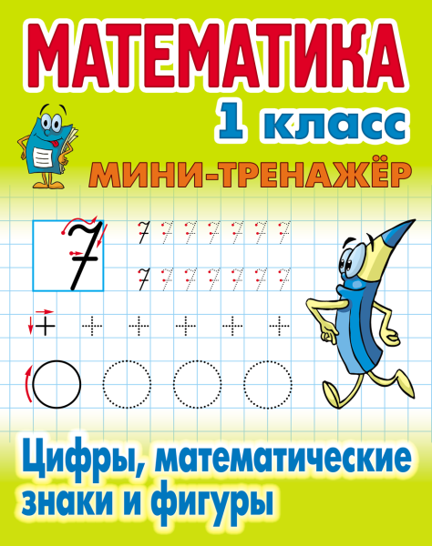 МАТЕМАТИКА 1 КЛАСС. МИНИ-ТРЕНАЖЕР. Цифры, математические знаки и фигуры  (3), Петренко С.В. сост.