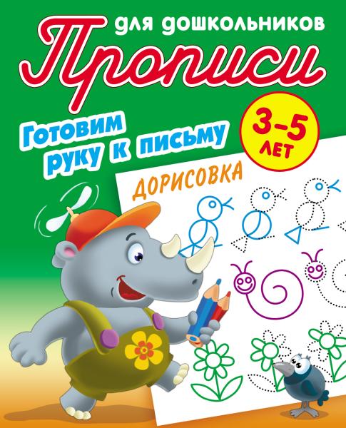 Прописи д/дошкольников А5+ ГОТОВИМ РУКУ К ПИСЬМУ.ДОРИСОВКА 3-5 ЛЕТ (11), Петренко С.В. сост.