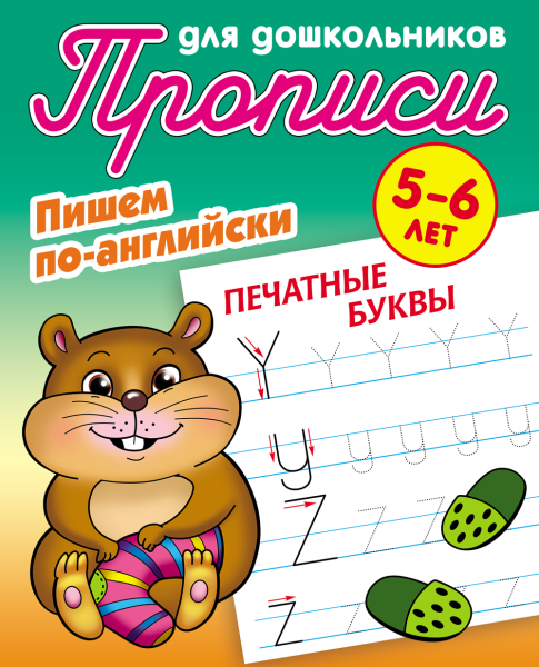 Прописи д/дошкольников А5+ ПИШЕМ ПО-АНГЛИЙСКИ.ПЕЧАТНЫЕ БУКВЫ 5-6 ЛЕТ, Петренко С.В. сост.