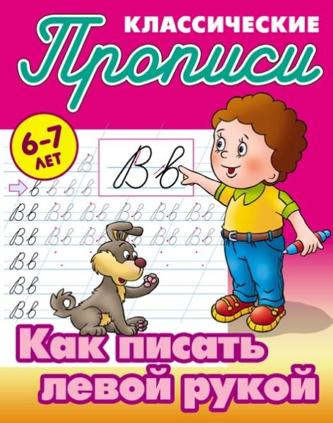 Прописи классические А5+ "КАК ПИСАТЬ ЛЕВОЙ РУКОЙ" 6-7 ЛЕТ Петренко С.В. сост.