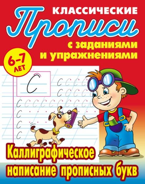 Прописи классические А5+ "КАЛЛИГРАФИЧЕСКОЕ НАПИСАНИЕ ПРОПИСНЫХ БУКВ" 6-7 ЛЕТ (20), Петренко С.В. сос
