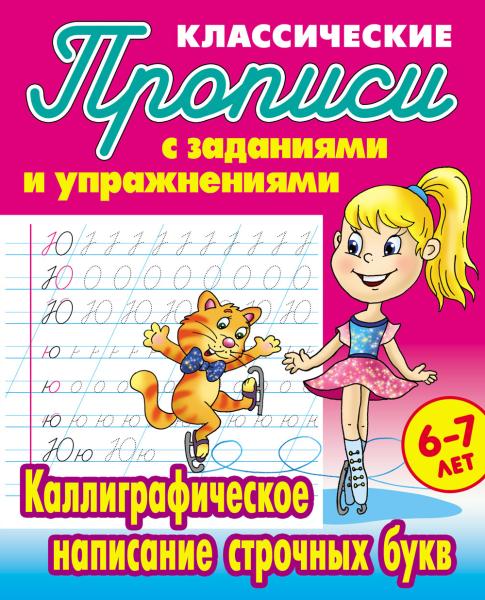 Прописи классические А5+ "КАЛЛИГРАФИЧЕСКОЕ НАПИСАНИЕ СТРОЧНЫХ БУКВ" 6-7 ЛЕТ (19), Петренко С.В. сост