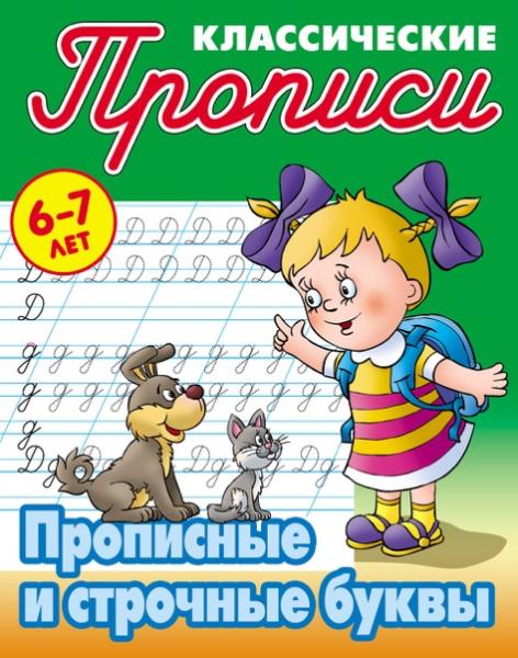 Прописи классические А5+ "ПРОПИСНЫЕ И СТРОЧНЫЕ БУКВЫ" 6-7 ЛЕТ (23), Петренко С.В. сост.