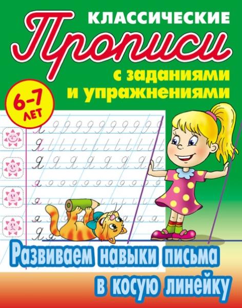 Прописи классические А5+ "РАЗВИВАЕМ НАВЫКИ ПИСЬМА В КОСУЮ ЛИНЕЙКУ" 6-7 ЛЕТ Петренко С.В. сост.