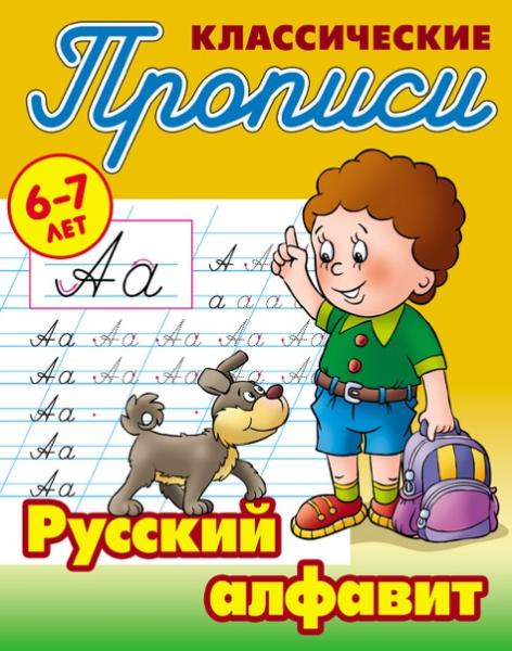 Прописи классические А5+ "РУССКИЙ АЛФАВИТ" 6-7 ЛЕТ Петренко С.В. сост.