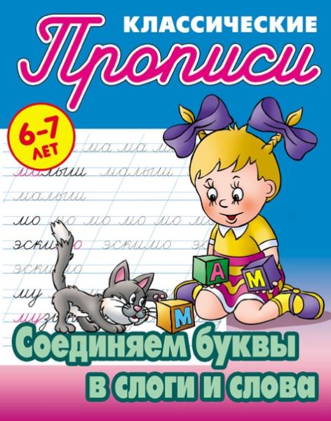 Прописи классические А5+ "СОЕДИНЯЕМ БУКВЫ В СЛОГИ И СЛОВА" 6-7 ЛЕТ Петренко С.В. сост.