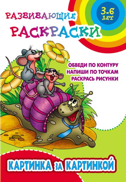 Раскраска развивающая А5+ "КАРТИНКА ЗА КАРТИНКОЙ 6-7 лет