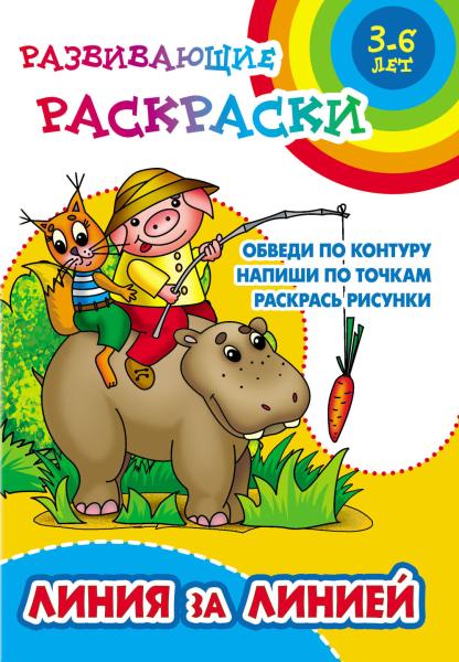 Раскраска развивающая А5+ "ЛИНИЯ ЗА ЛИНИЕЙ 6-7 лет