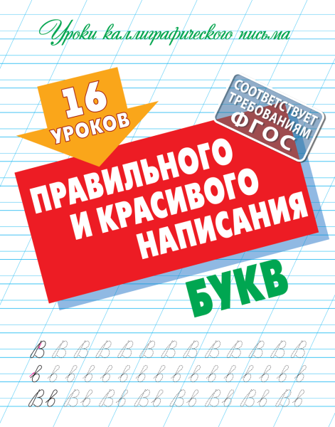 Уроки каллиграфического письма А5+ 16 УРОКОВ ПРАВИЛЬНОГО И КРАСИВОГО НАПИСАНИЯ БУКВ  (4)