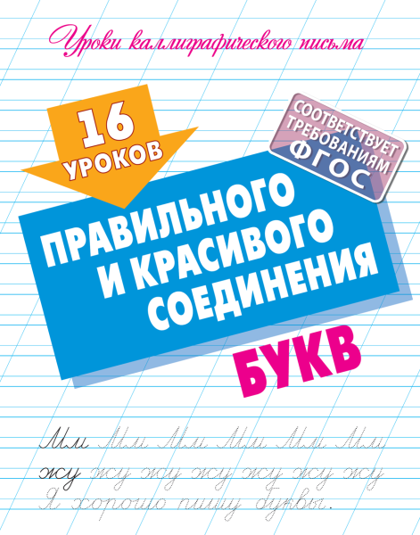 Уроки каллиграфического письма А5+ 16 УРОКОВ ПРАВИЛЬНОГО И КРАСИВОГО СОЕДИНЕНИЯ БУКВ  (4)