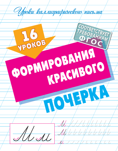 Уроки каллиграфического письма А5+ 16 УРОКОВ ФОРМИРОВАНИЯ КРАСИВОГО ПОЧЕРКА  (4)