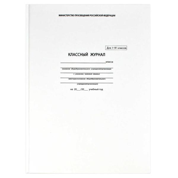 Классный журнал для 1-4 классов  /офсетн.бум,А-4,7БЦ, 88 лс/