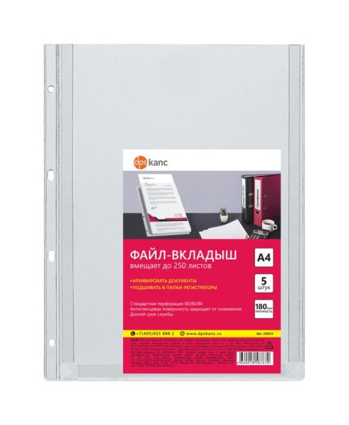 Папка-вкладыш А4 180 мкм 5 шт. с расширением, до 250 л., прозр., 4 отв, 243*307,  ДПС