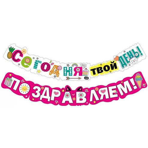 Гирлянда "Сегодня твой день! Поздравляем!" Длина 2-2,49 м (дев.)