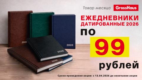 Датированные ежедневники всего за 99 рублей!