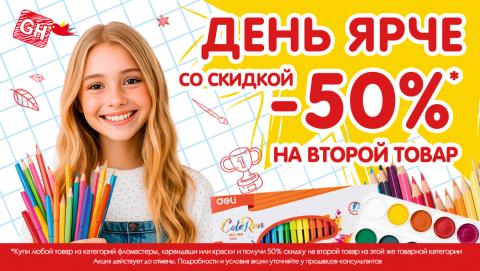 «Скидка 50% на второй товар» — удвойте творчество, а не расходы!