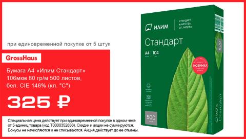 Выгодное предложение на бумагу А4 от GrossHaus!