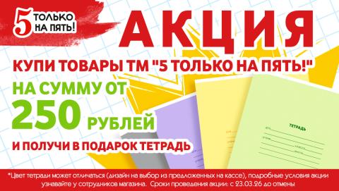 «Подарок „5 только на пять!“» — покупай полезное, получай приятное!