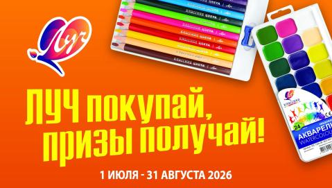  «ЛУЧ» ПОКУПАЙ – ПРИЗЫ ПОЛУЧАЙ