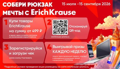 Собери рюкзак мечты с ErichKrause — и выиграй путешествие в «Остров Мечты»!